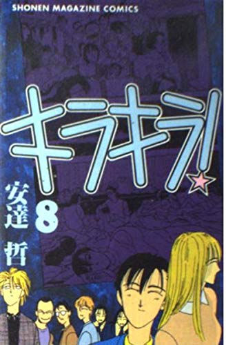 【全巻初版】キラキラ! 全8巻 全巻セット 安達哲 少年マガジンコミックス 全巻初版】キラキラ! 全8巻 全巻セット 安達哲 少年マガジン